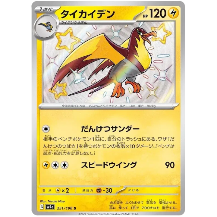 Kilowattrel (JP) 251/190 - Shiny Treasure ex - Holofoil
