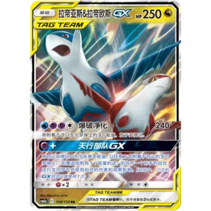 Latias & Latios GX (CN) 108/150 - Shining Synergy (Shower) - Holofoil