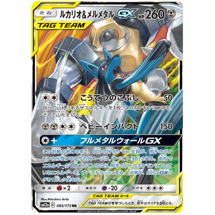 Lucario & Melmetal GX (JP) 083/173 - Tag Team GX All Stars - Holofoil