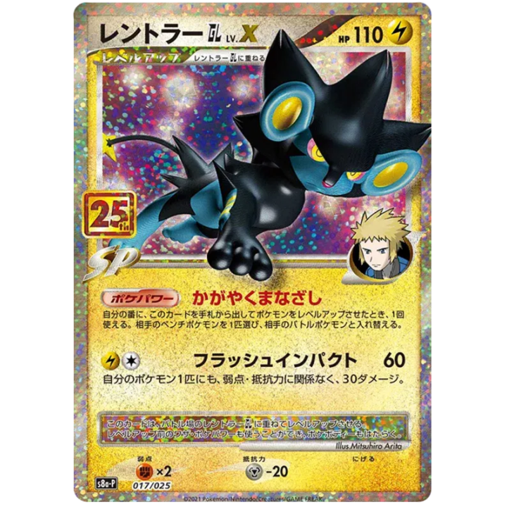 Luxray GL Lv. X (JP) 017/025 - 25th Anniversary Promo - Holofoil