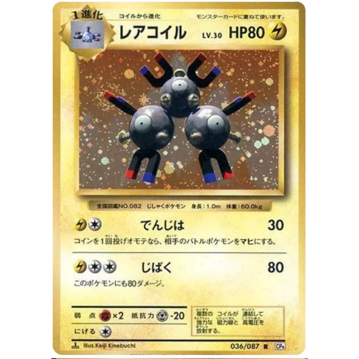Magneton (JP) 036/087 - 20th Anniversary - Holofoil