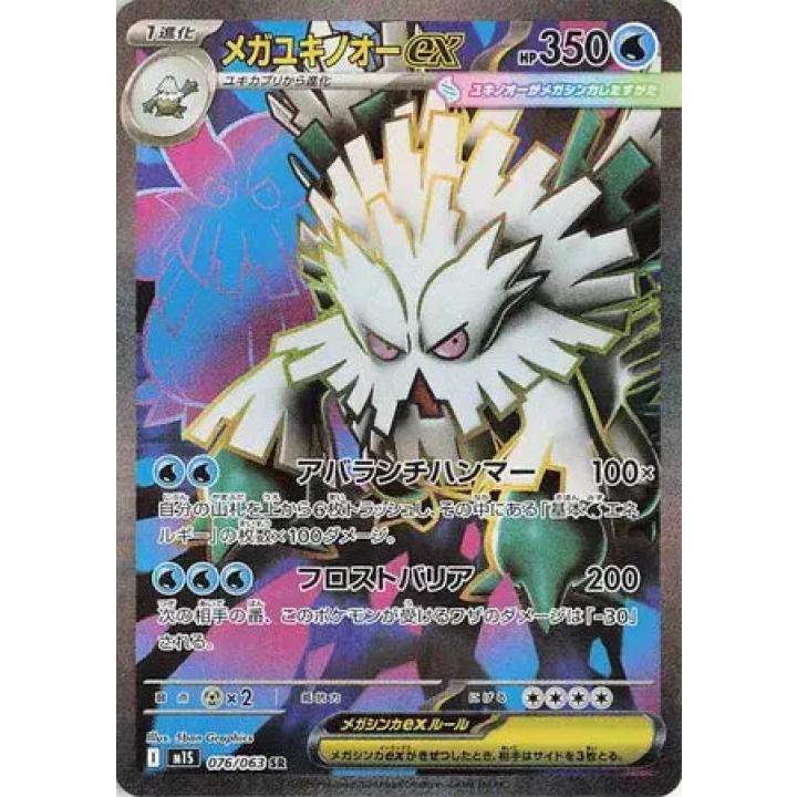 Mega Abomasnow ex (JP) 076/063 - Mega Symphonia - Holofoil
