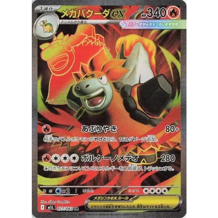 Mega Camerupt ex (JP) 077/063 - Mega Brave - Holofoil