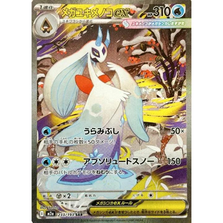 Mega Froslass ex (JP) 233/193 - MEGA Dream ex - Holofoil