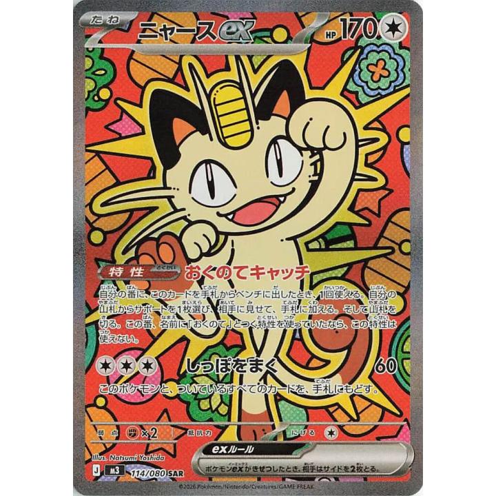 Meowth ex (JP) 114/080 - Nihil Zero - Holofoil