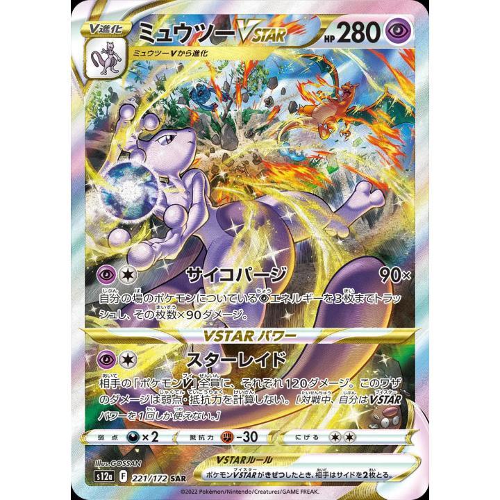 Mewtwo VSTAR (JP) 221/172 - VSTAR Universe - Holofoil