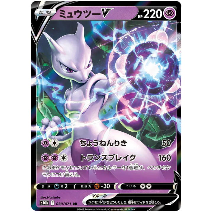 Mewtwo V (JP) 030/071 - Pokemon GO - Holofoil