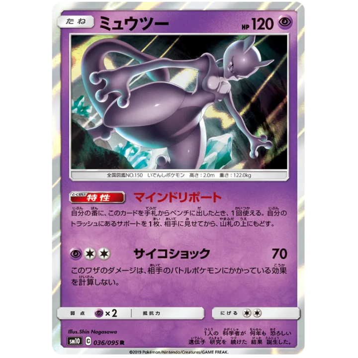 Mewtwo (JP) 036/095 - Double Blaze - Holofoil