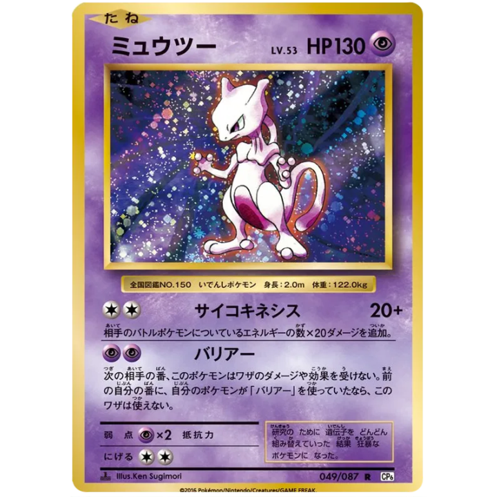 Mewtwo (JP) 049/087 - 20th Anniversary - Holofoil