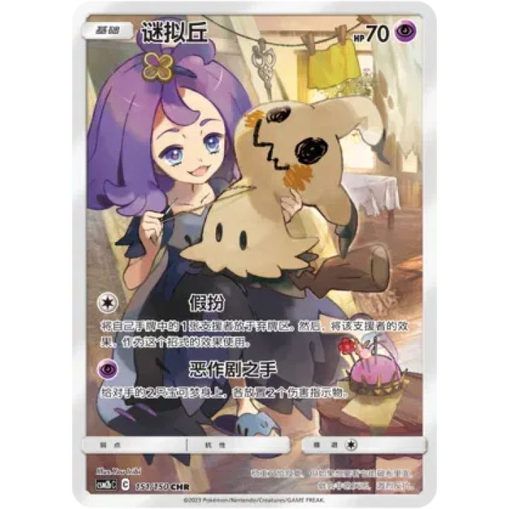 Mimikyu (CN) 151/150 - Shining Synergy (Supreme)  - Holofoil