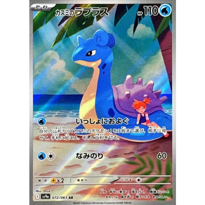 Misty's Lapras (JP) 072/063 - Hot Air Arena - Holofoil