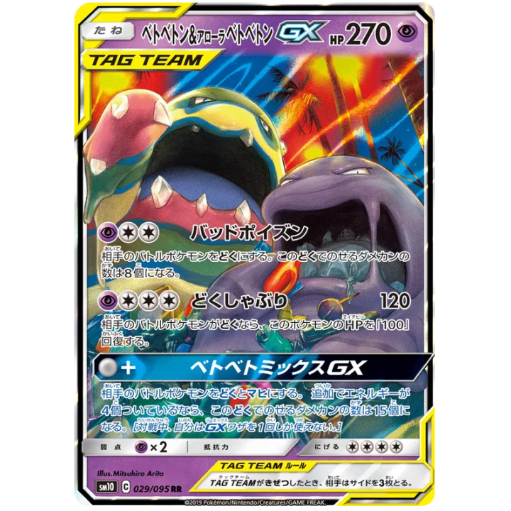 Muk & Alolan Muk GX (JP) 029/095 - Double Blaze - Holofoil