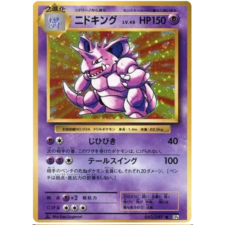 Nidoking (JP) 043/087 - 20th Anniversary - Holofoil