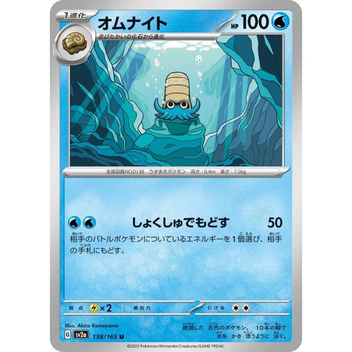 Omanyte (JP) 138/165 - Pokemon 151 - Reverse Holofoil