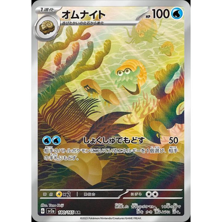 Omanyte (JP) 180/165 - Pokemon 151 - Holofoil