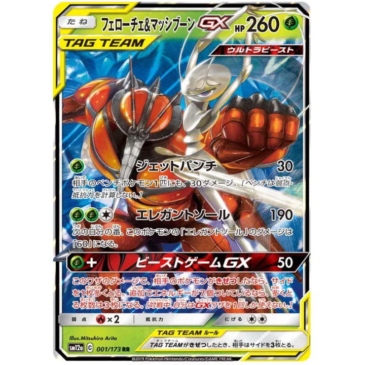 Pheromosa & Buzzwole GX (JP) 001/173 - Tag Team GX All Stars - Holofoil