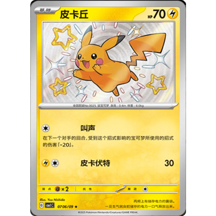 Pikachu (CN ) 0706/09 - Gem Pack - Holofoil