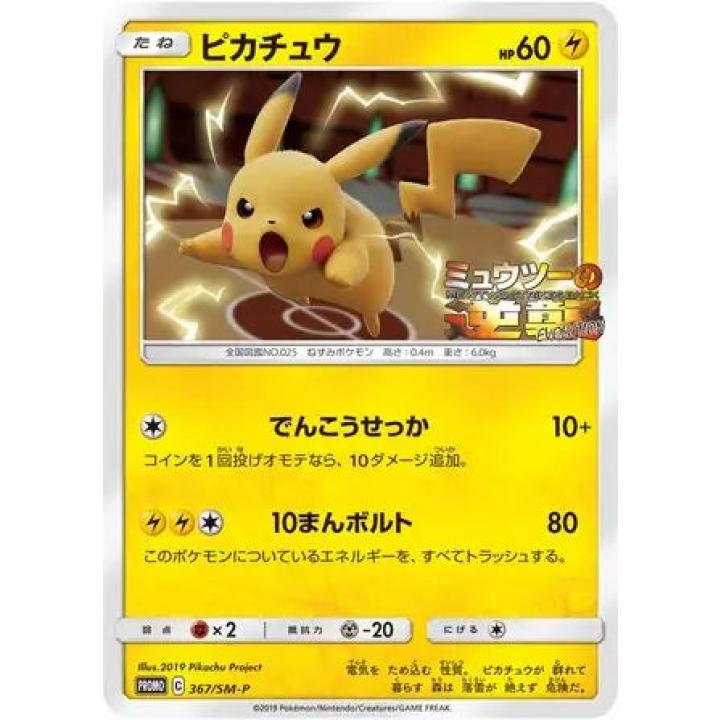 Pikachu (JP) 367/SM-P - Sun  Moon Promos JP - Normal