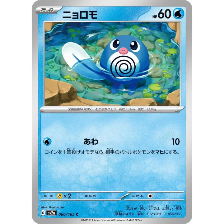 Poliwag (JP) 060/165 - Pokemon 151 - Reverse Holofoil