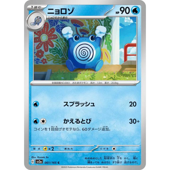 Poliwhirl (JP) 061/165 - Pokemon 151 - Reverse Holofoil