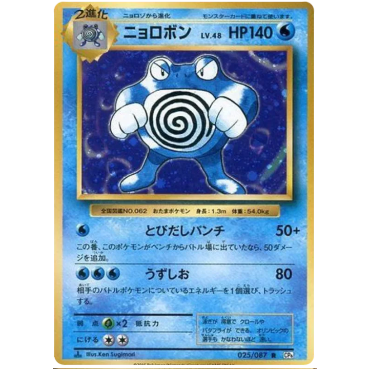 Poliwrath (JP) 025/087 - 20th Anniversary - Holofoil