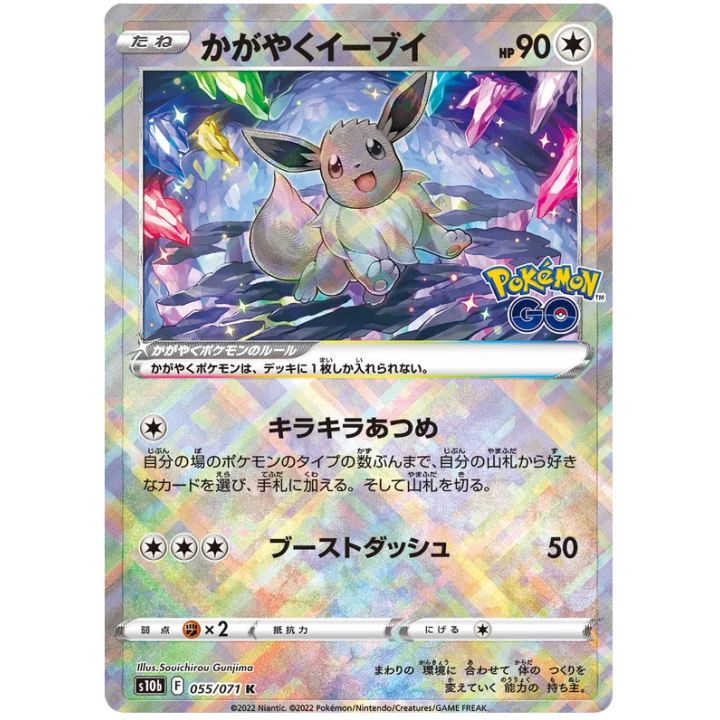 Radiant Eevee (JP) 055/071 - Pokemon GO - Holofoil