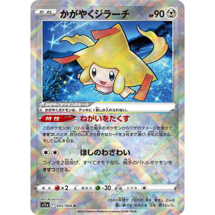 Radiant Jirachi (JP) 045/068 - Incandescent Arcana - Holofoil