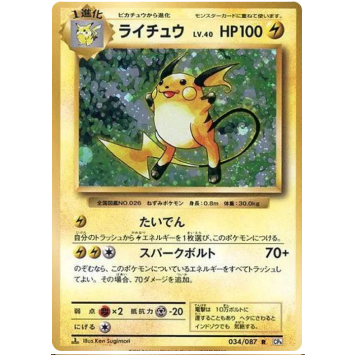 Raichu (JP) 034/087 - 20th Anniversary - Holofoil