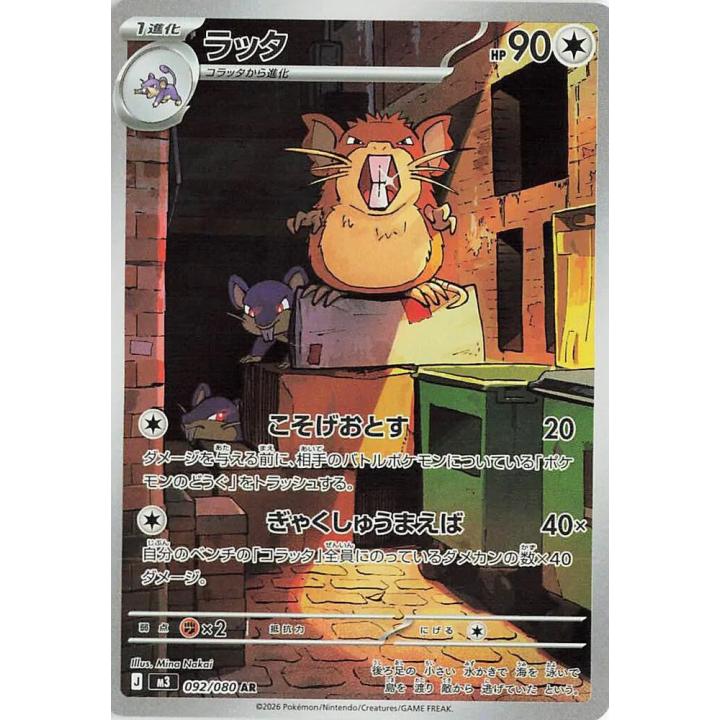 Raticate (JP) 092/080 - Nihil Zero - Holofoil
