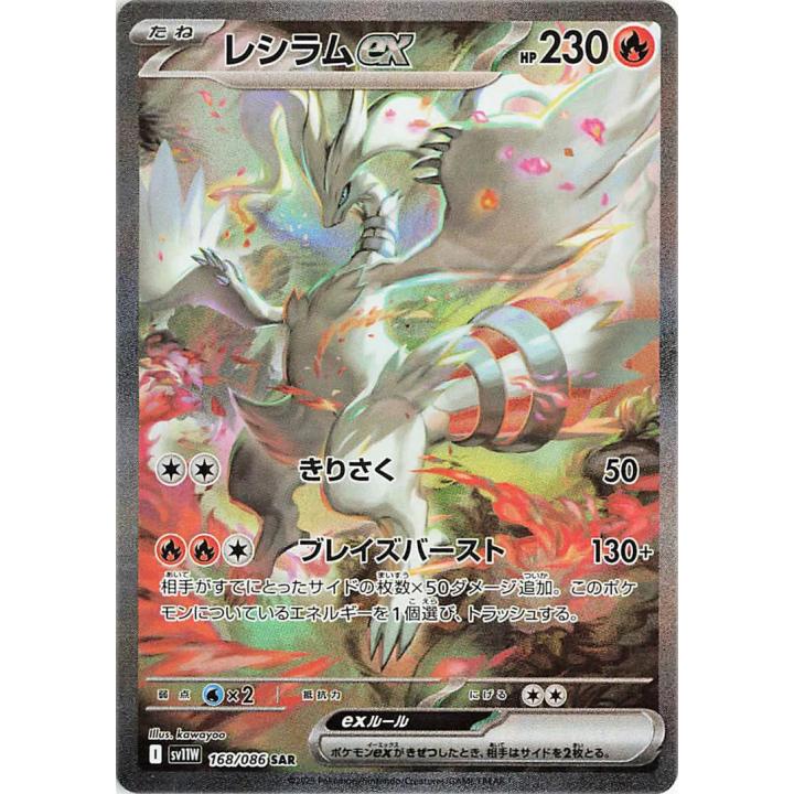Reshiram ex (JP) 168/086 - White Flare - Holofoil