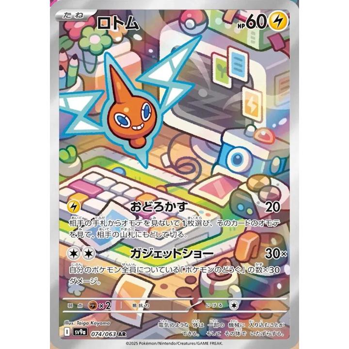 Rotom (JP) 074/063 - Hot Air Arena - Holofoil
