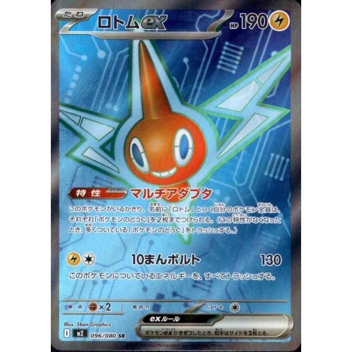 Rotom ex (JP) 096/080 - Inferno X - Holofoil