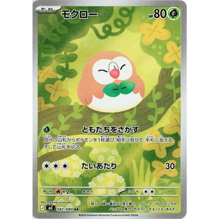 Rowlet (JP) 082/080 - Nihil Zero - Holofoil