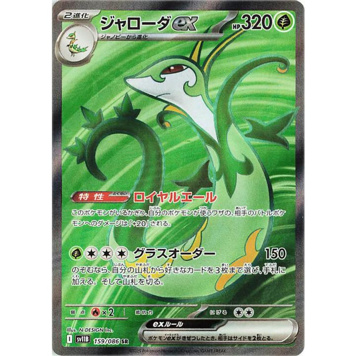 Serperior ex (JP) 159/086 - Black Bolt - Holofoil