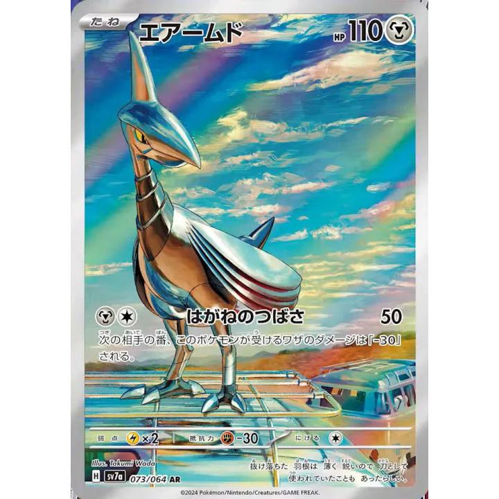 Skarmory (JP) 073/064 - Paradise Dragona - Holofoil
