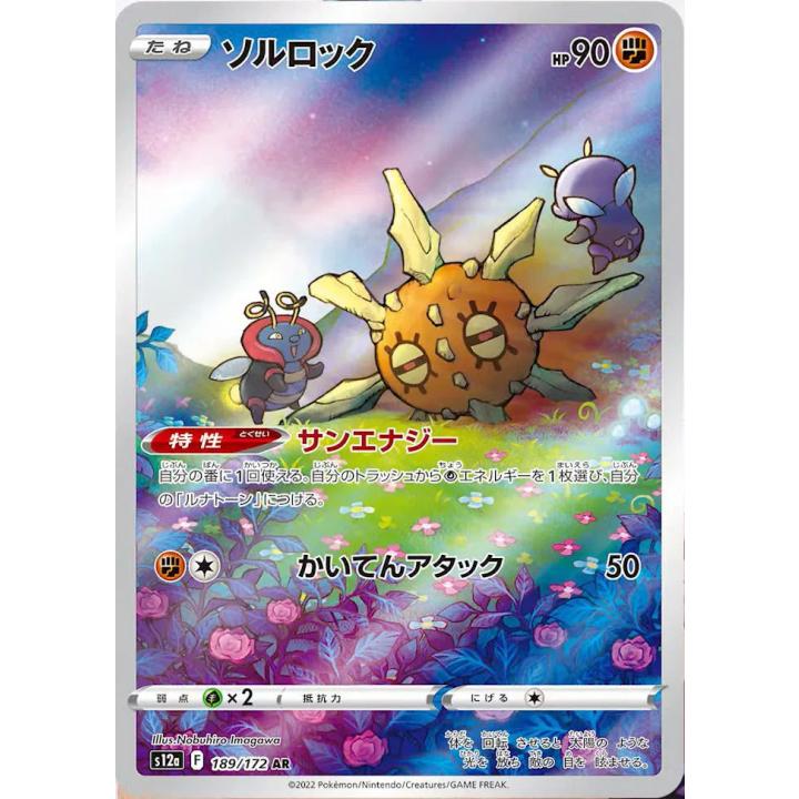 Solrock (JP) 189/172 - VSTAR Universe - Holofoil
