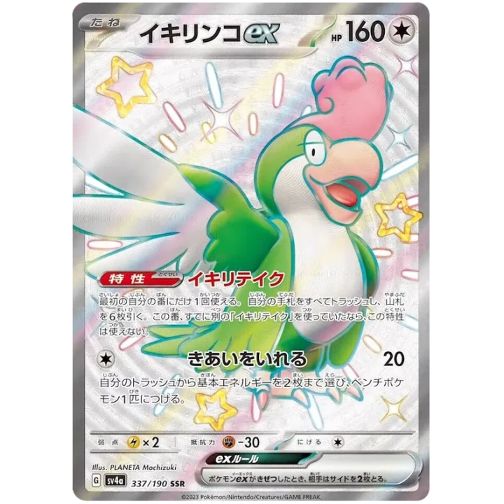 Squawkabilly ex (JP) 337/190 - Shiny Treasure ex - Holofoil