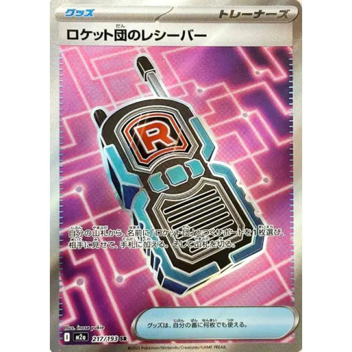 Team Rocket's Transceiver (JP) 217/193 - MEGA Dream ex - Holofoil
