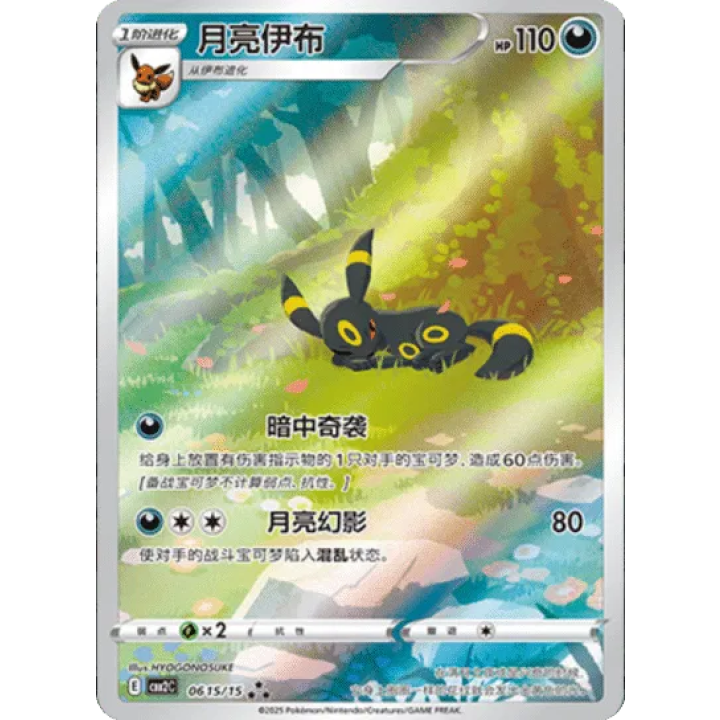 Umbreon (CN) 0615/15 - Gem Pack Vol. 2  - Holofoil