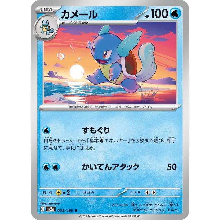 Wartortle (JP) 008/165 - Pokemon 151 - Reverse Holofoil