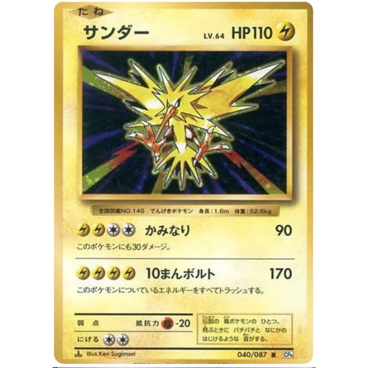 Zapdos (JP) 040/087 - 20th Anniversary - Holofoil
