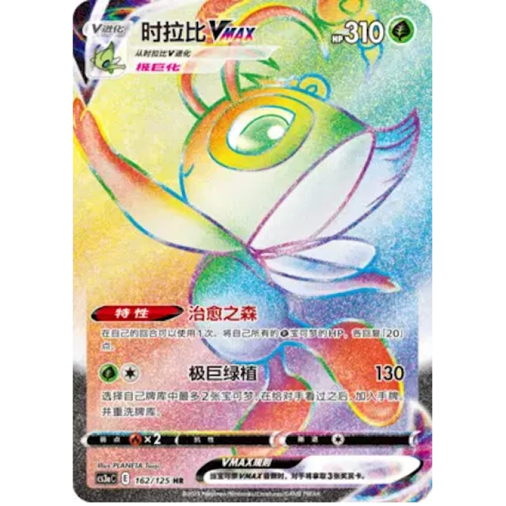 Celebi VMAX (CN) 162/125 - Primordial Arts (Overgrow) - Holofoil