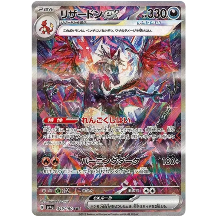 Charizard ex (JP) 349/190 - Shiny Treasure ex - Holofoil
