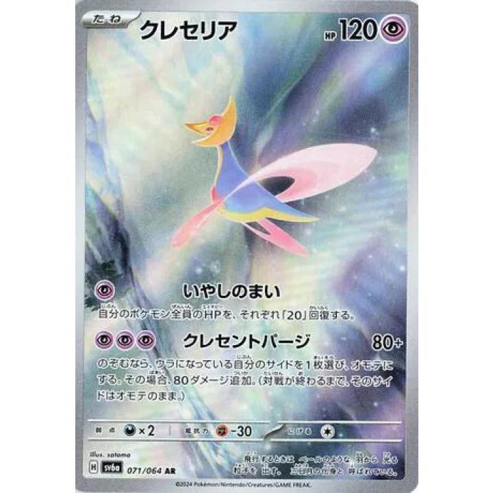 Cresselia (JP) 071/064 - Night Wanderer - Holofoil