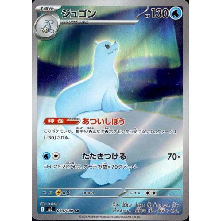 Dewgong (JP) 084/080 - Inferno X - Holofoil