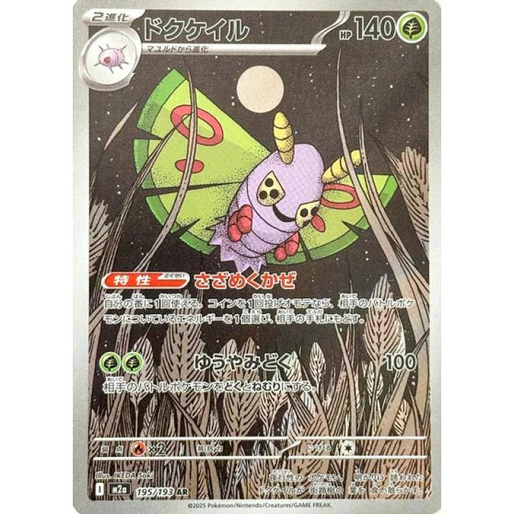 Dustox (JP) 195/193 - MEGA Dream ex - Holofoil