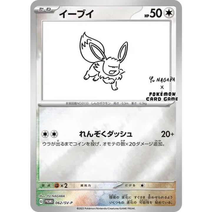 Eevee (Yu Nagaba) (JP) 062/SV-P - Scarlet & Violet Promo - Holofoil