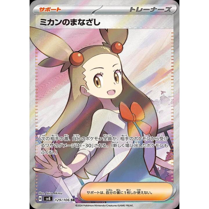 Jasmine's Gaze (JP) 129/106 - Super Electric Breaker -  Holofoil
