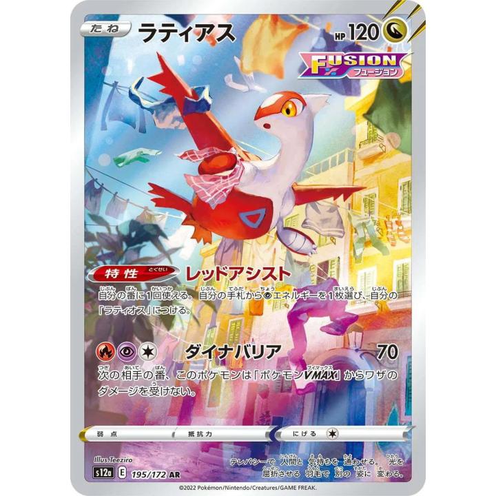 Latias (JP) 195/172 - VSTAR Universe - Holofoil