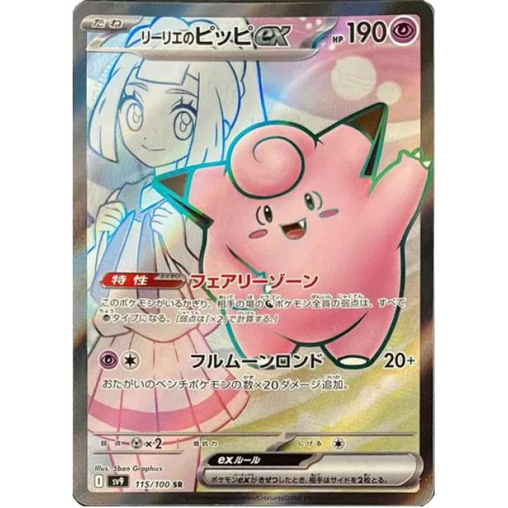 Lillie's Clefairy ex (JP) 115/100 - Battle Partners - Holofoil